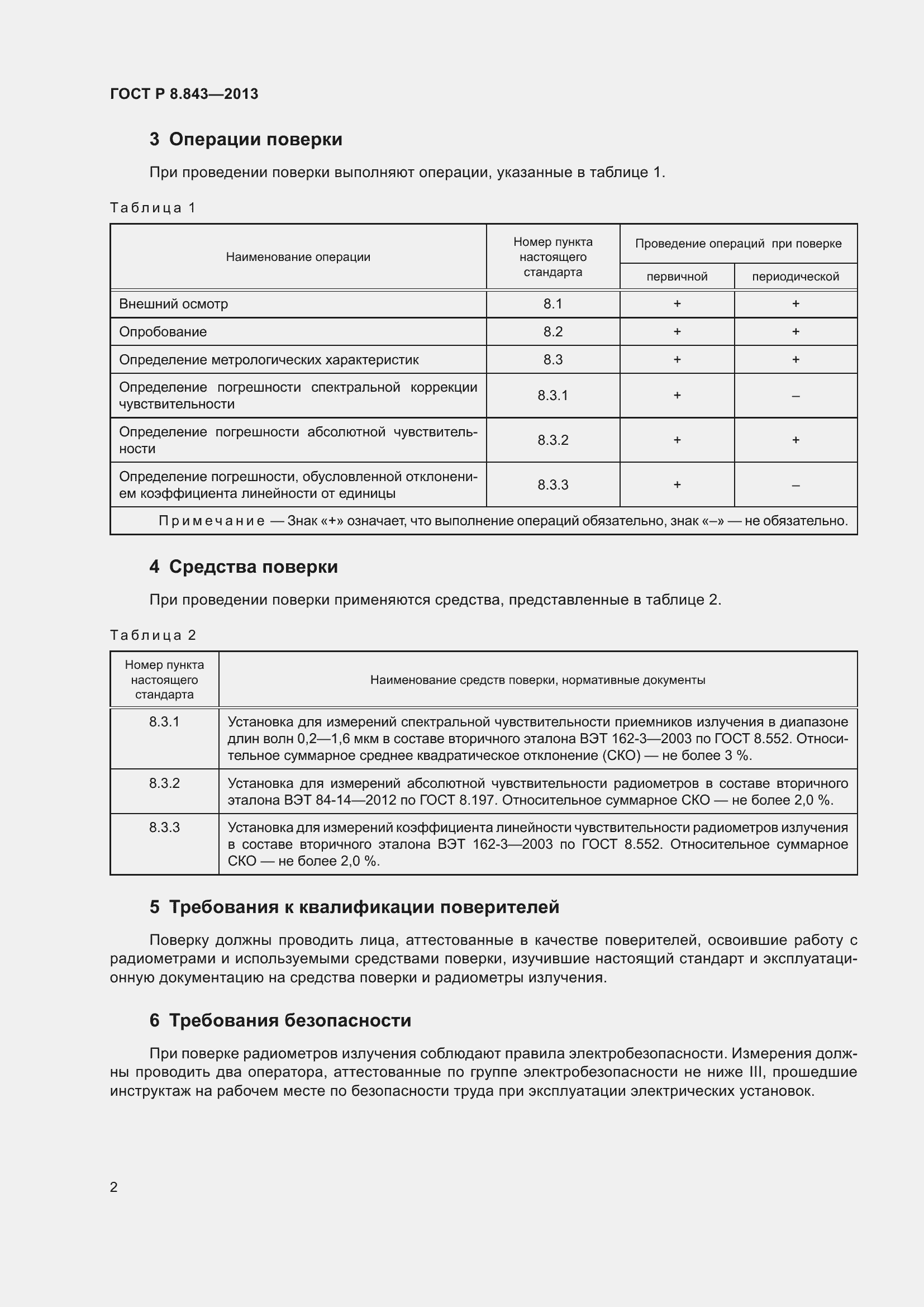 Страница 6 ГОСТ Р 8.843-2013