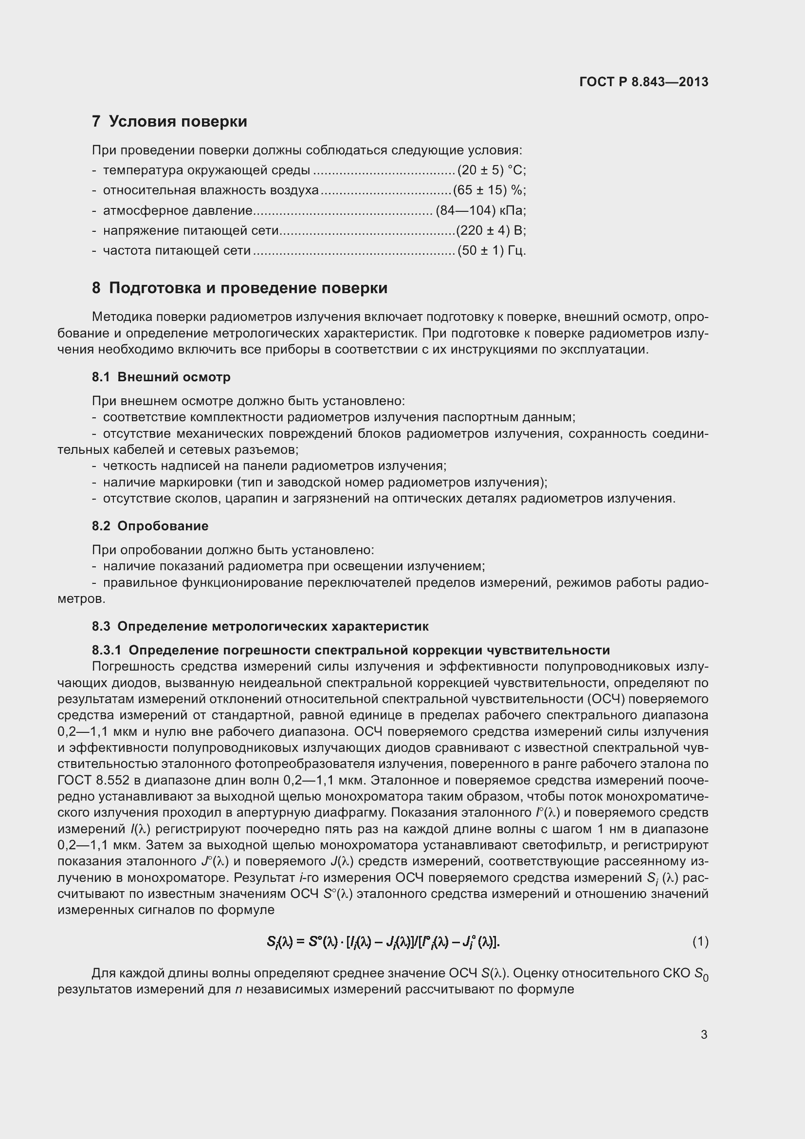 Страница 7 ГОСТ Р 8.843-2013