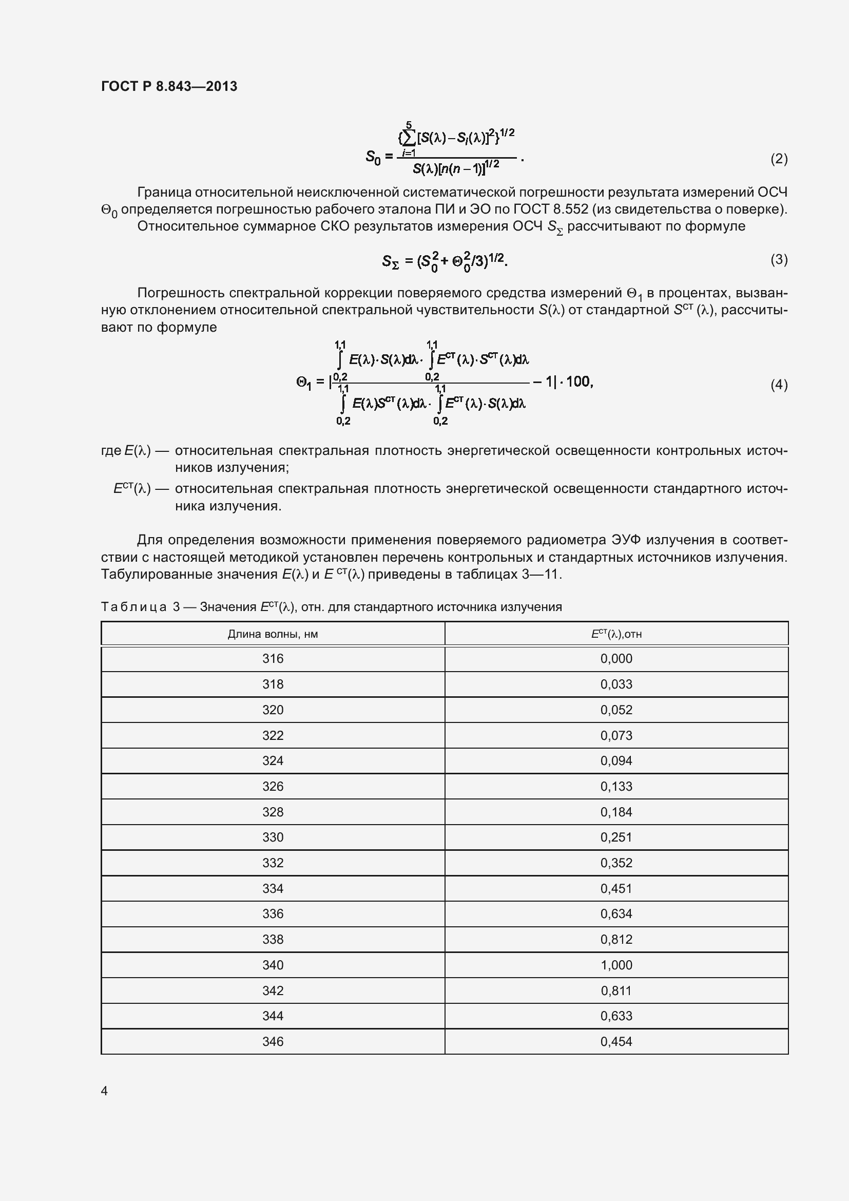 Страница 8 ГОСТ Р 8.843-2013
