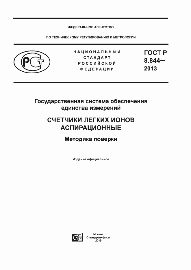 Страница 1 ГОСТ Р 8.844-2013