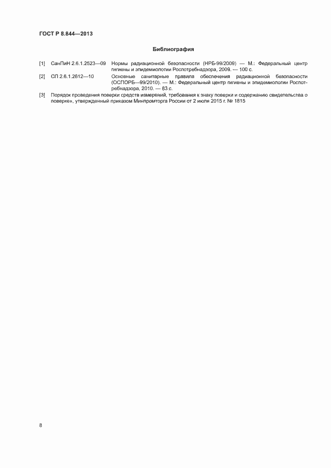 Страница 10 ГОСТ Р 8.844-2013
