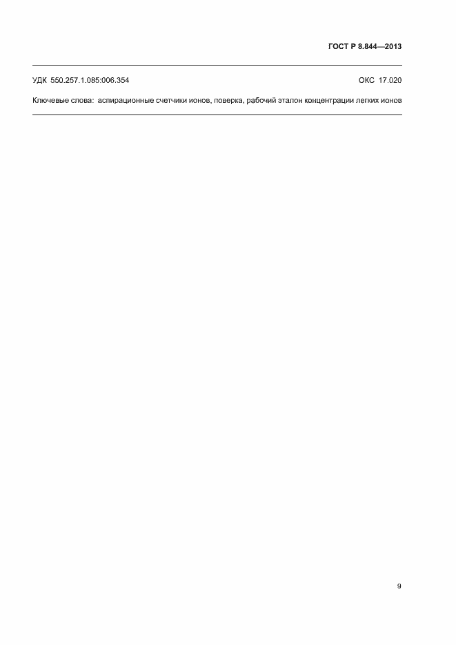 Страница 11 ГОСТ Р 8.844-2013