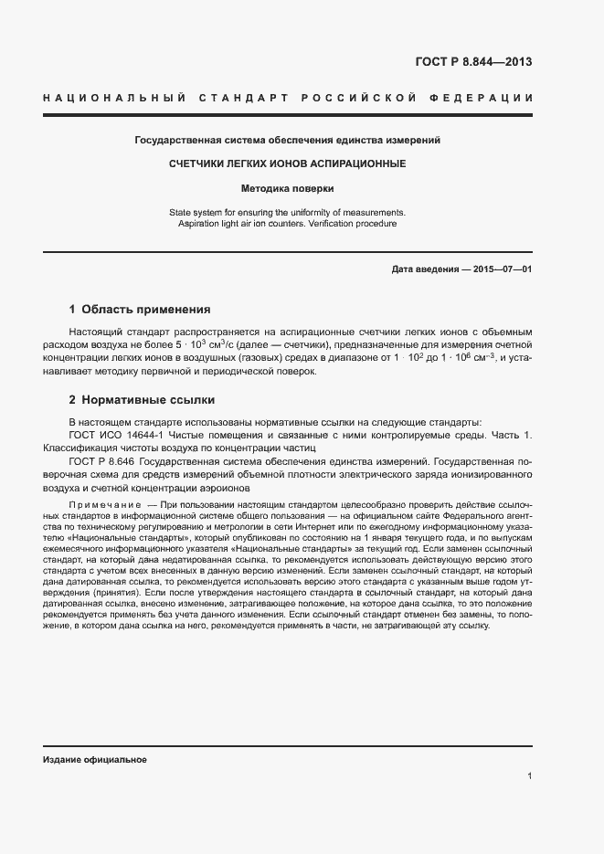 Страница 3 ГОСТ Р 8.844-2013