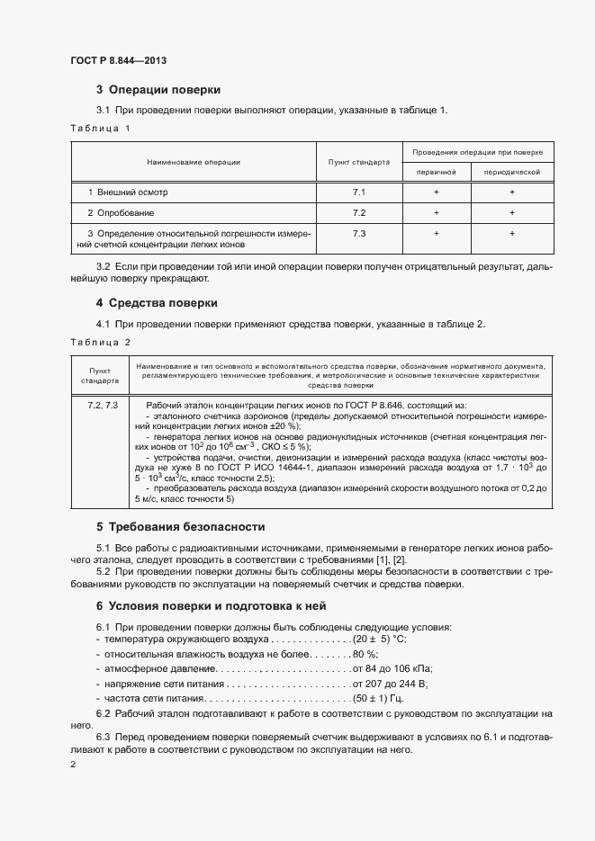 Страница 4 ГОСТ Р 8.844-2013
