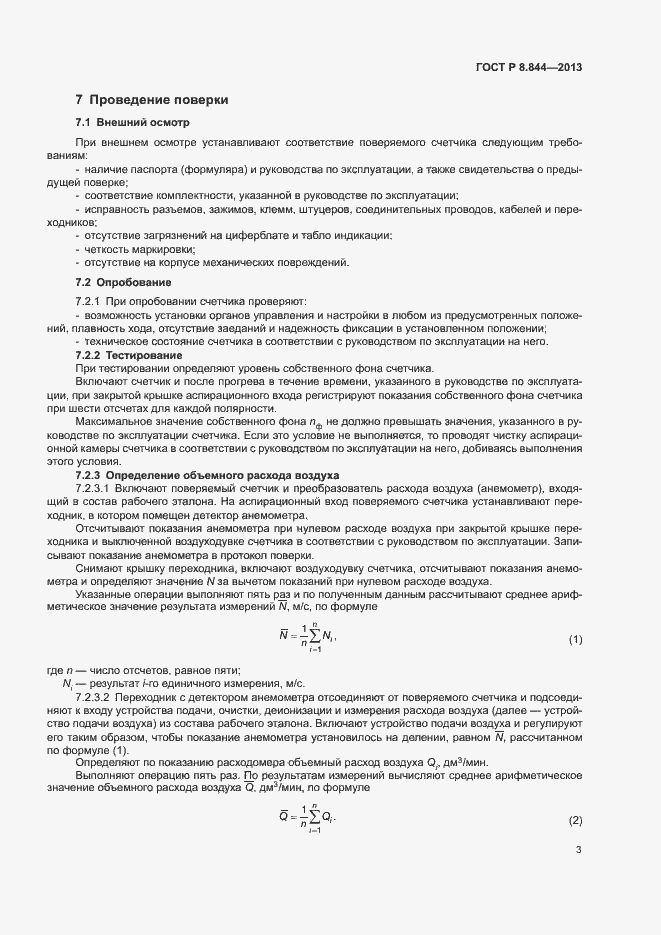 Страница 5 ГОСТ Р 8.844-2013