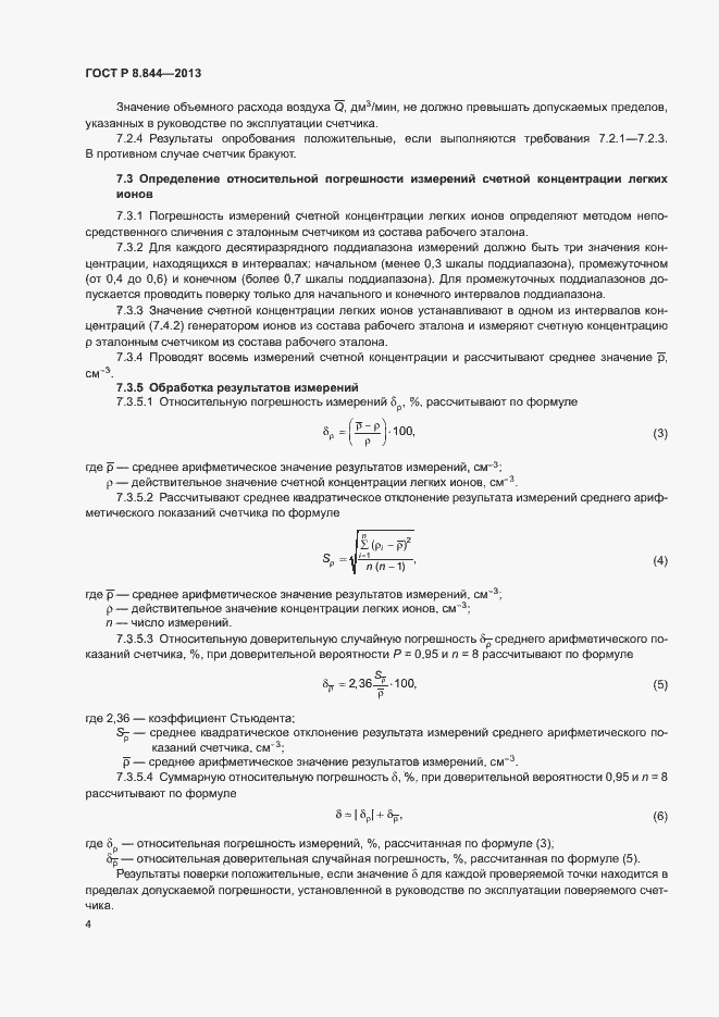 Страница 6 ГОСТ Р 8.844-2013