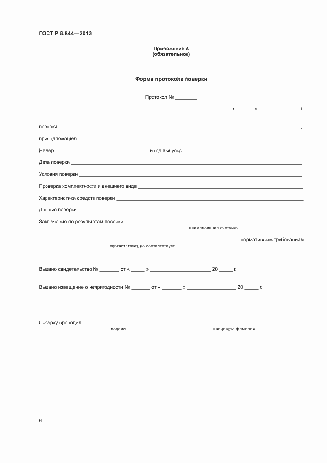 Страница 8 ГОСТ Р 8.844-2013