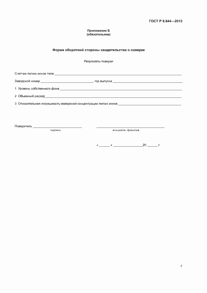 Страница 9 ГОСТ Р 8.844-2013