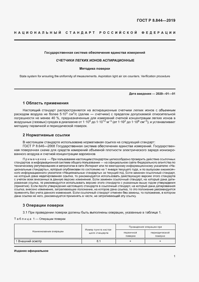 Страница 3 ГОСТ Р 8.844-2019