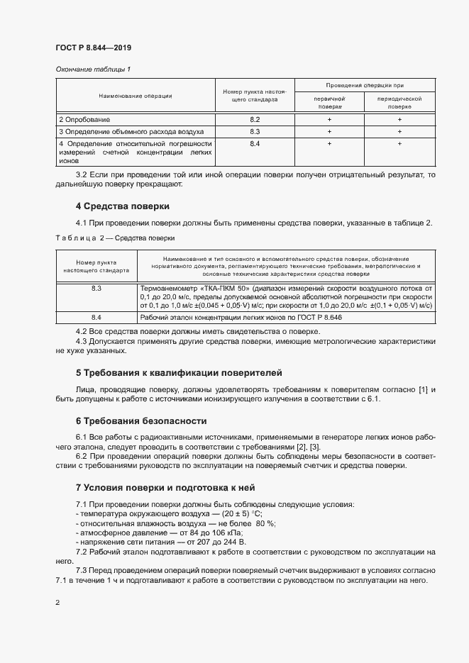 Страница 4 ГОСТ Р 8.844-2019