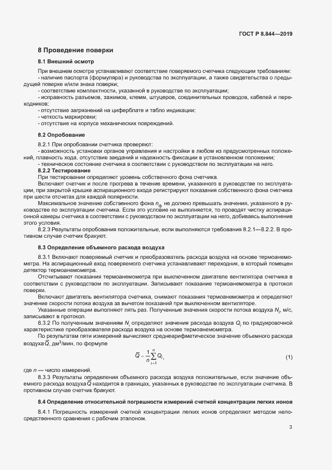 Страница 5 ГОСТ Р 8.844-2019