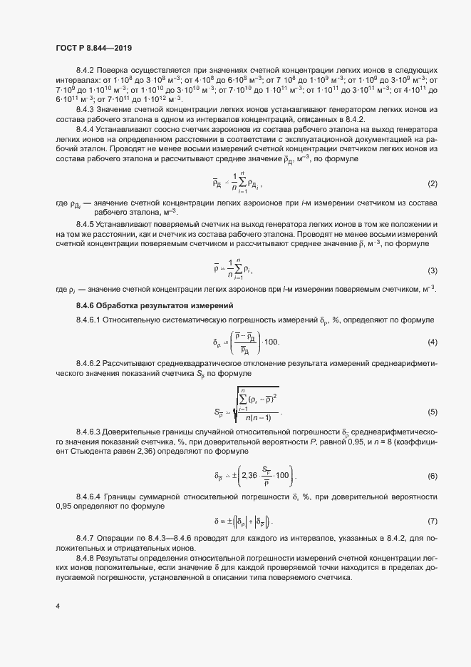 Страница 6 ГОСТ Р 8.844-2019