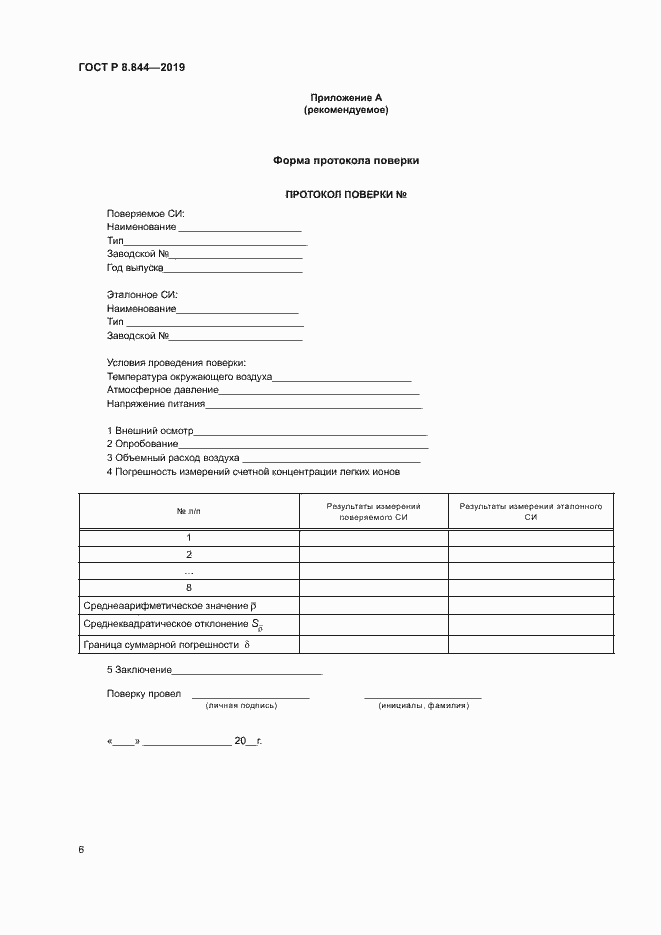 Страница 8 ГОСТ Р 8.844-2019