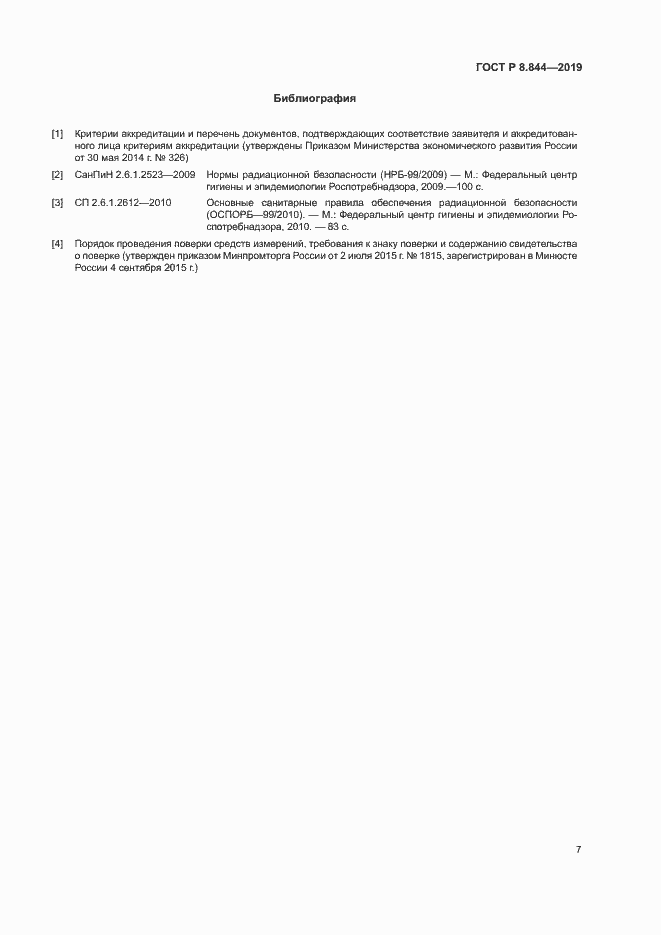 Страница 9 ГОСТ Р 8.844-2019