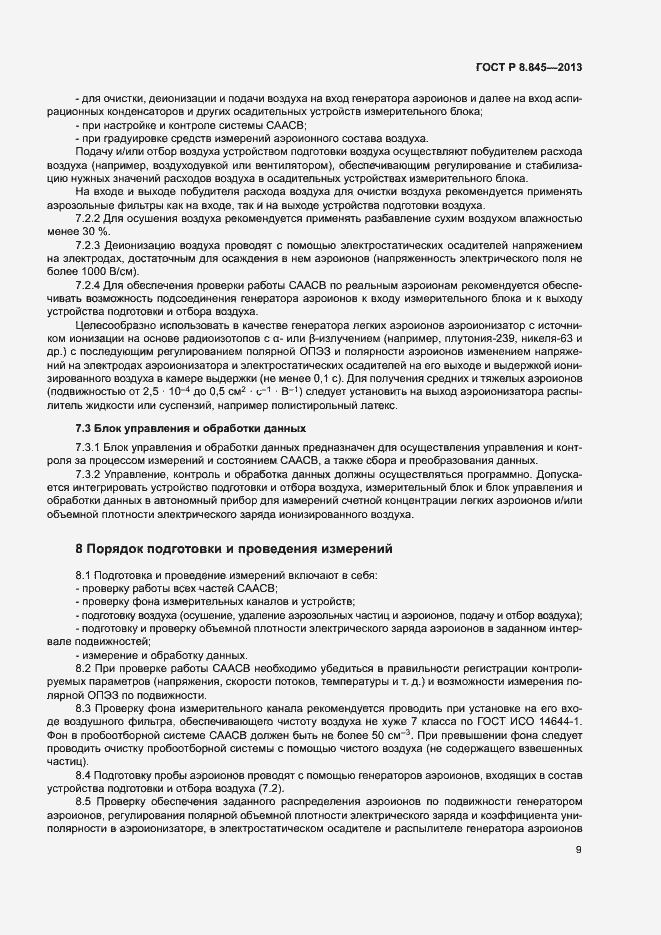 Страница 12 ГОСТ Р 8.845-2013