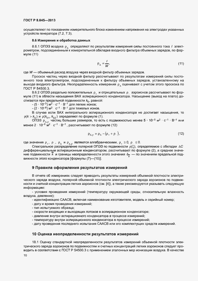 Страница 13 ГОСТ Р 8.845-2013
