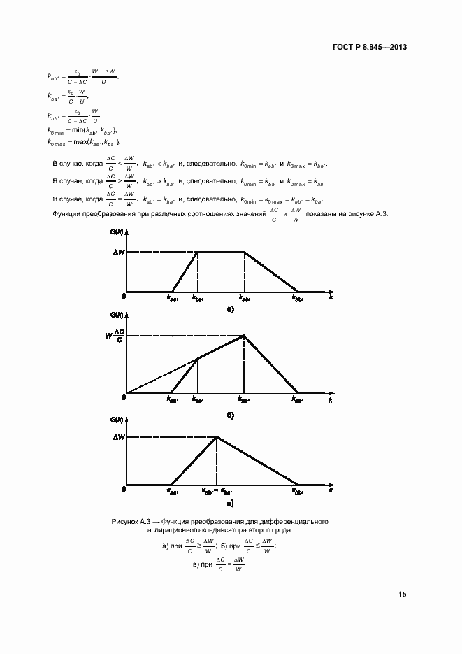 Страница 18 ГОСТ Р 8.845-2013