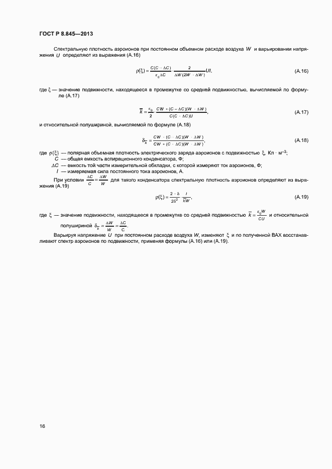 Страница 19 ГОСТ Р 8.845-2013
