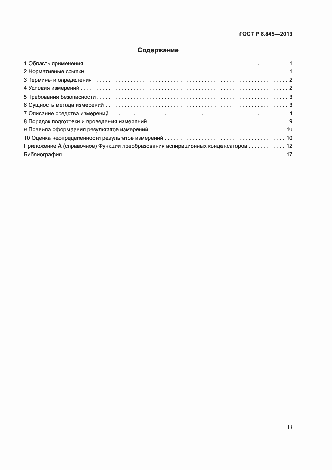 Страница 3 ГОСТ Р 8.845-2013