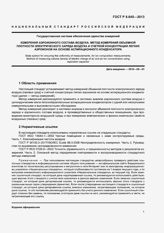 Страница 4 ГОСТ Р 8.845-2013