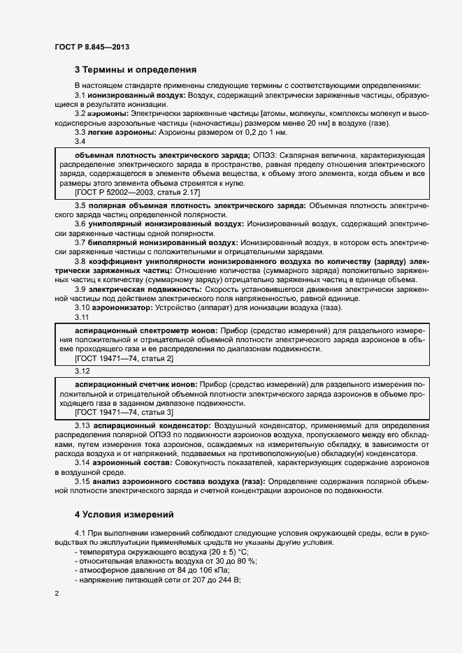 Страница 5 ГОСТ Р 8.845-2013