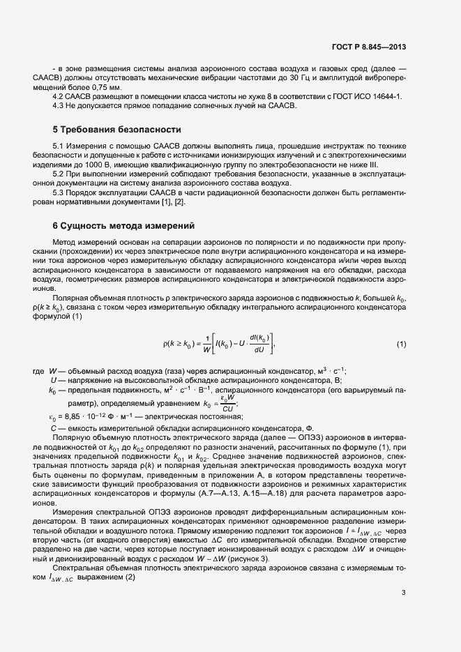 Страница 6 ГОСТ Р 8.845-2013
