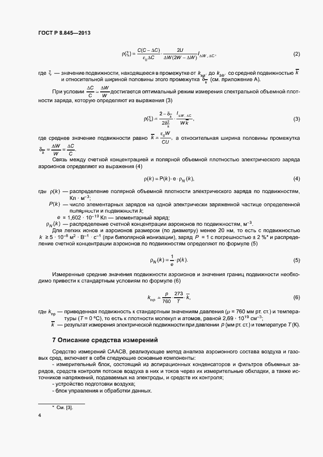 Страница 7 ГОСТ Р 8.845-2013
