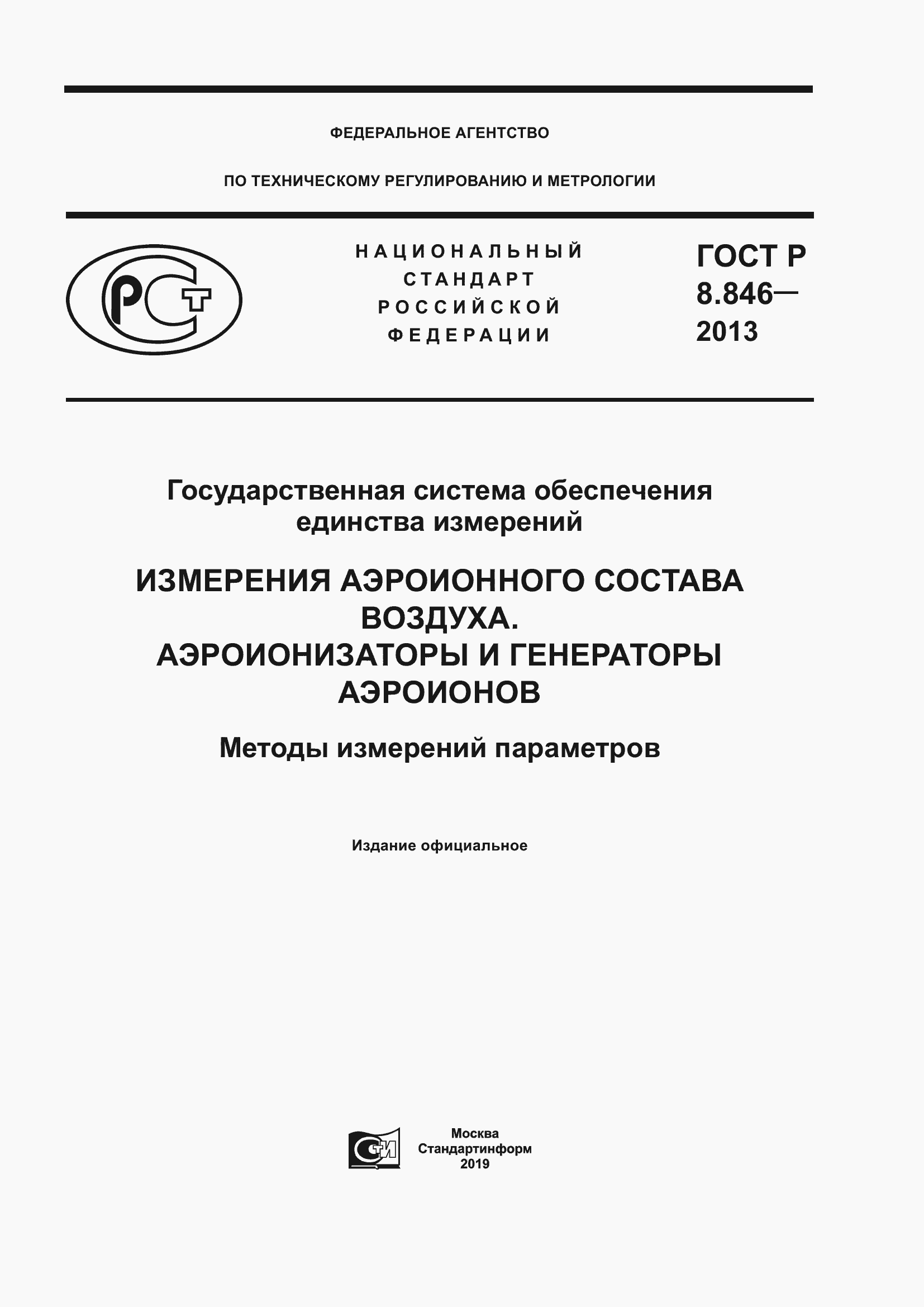 Страница 1 ГОСТ Р 8.846-2013