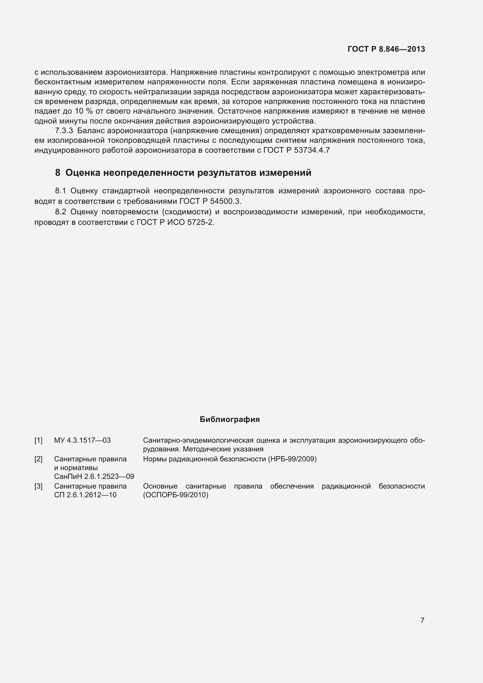 Страница 11 ГОСТ Р 8.846-2013