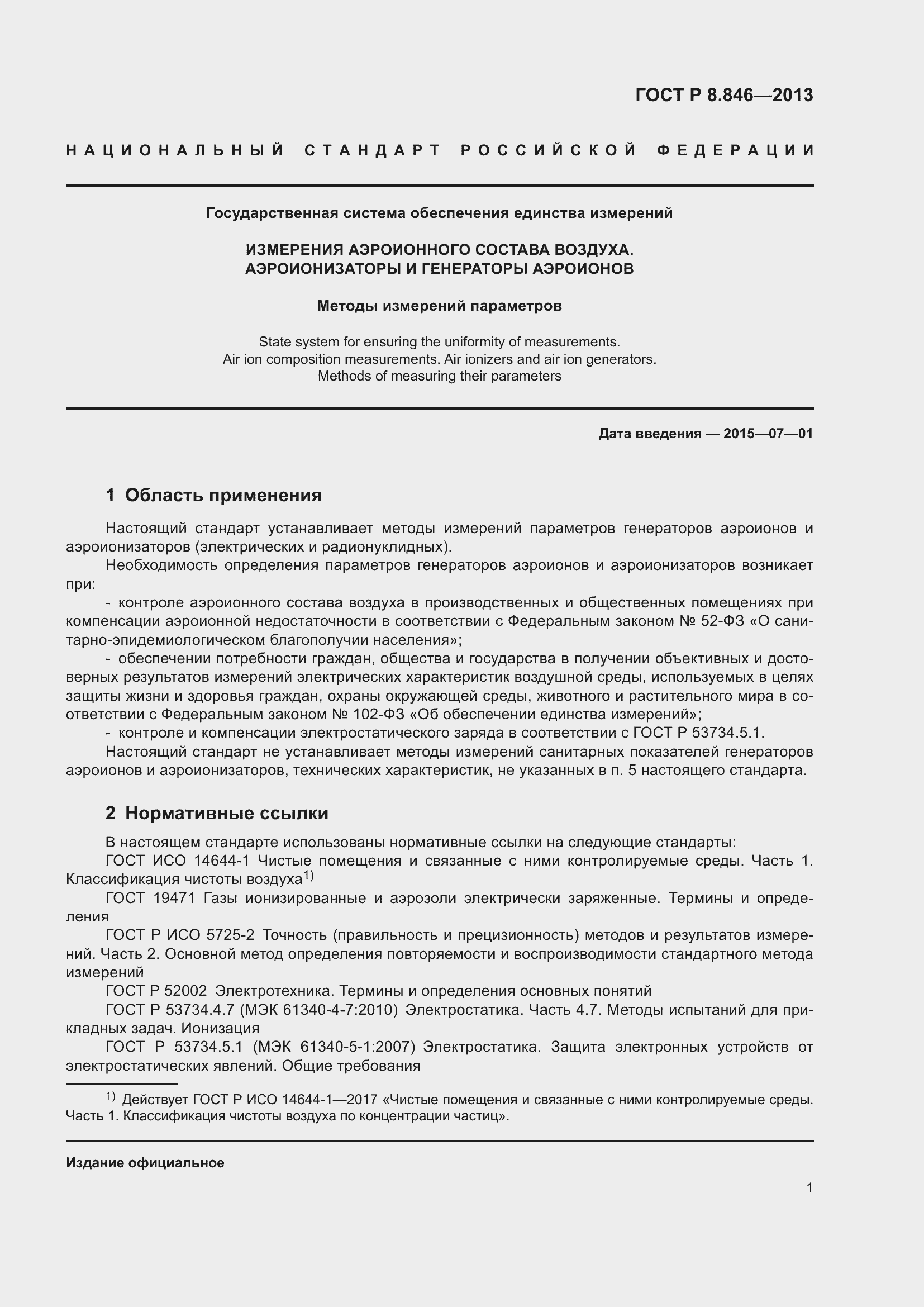 Страница 5 ГОСТ Р 8.846-2013