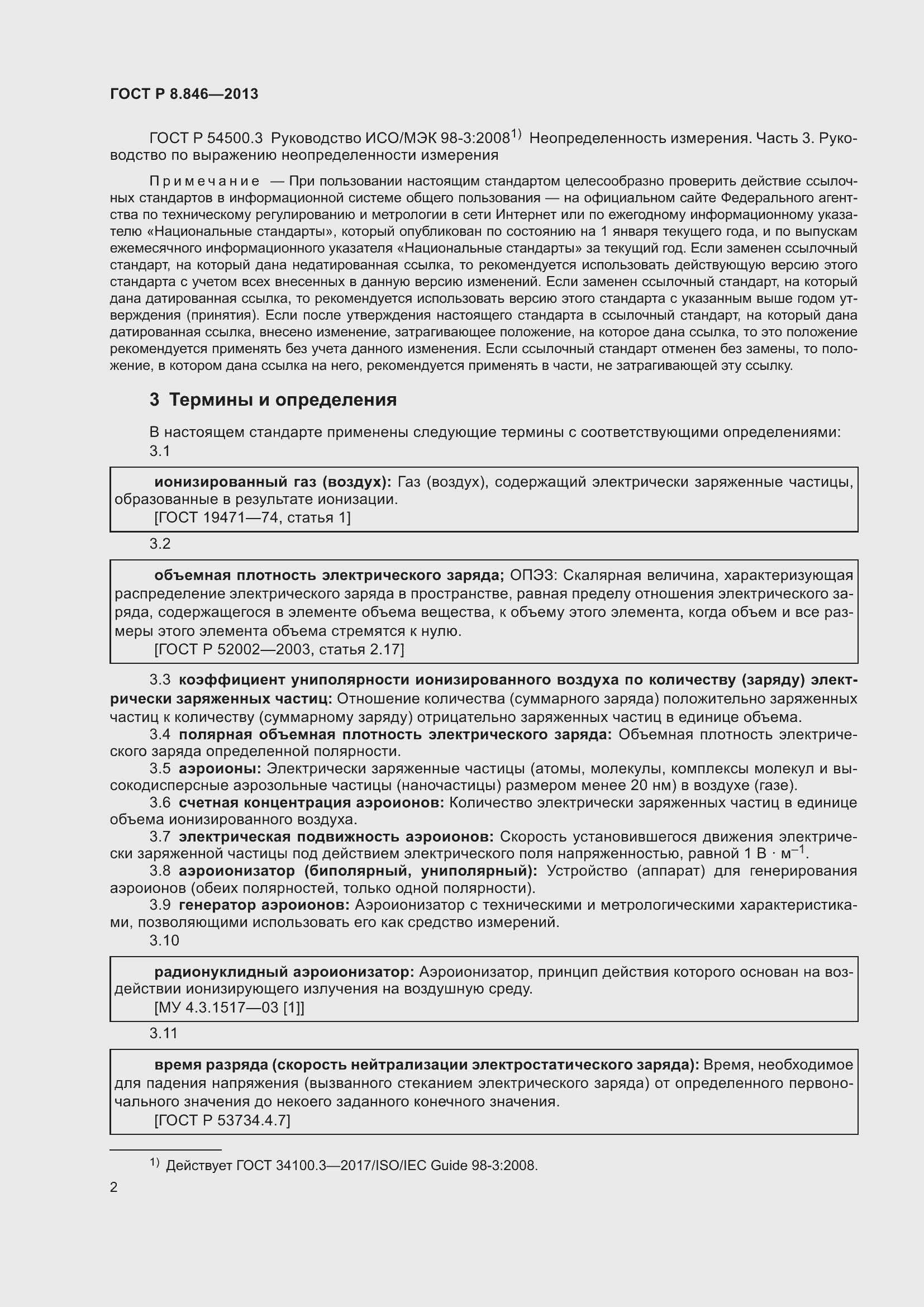 Страница 6 ГОСТ Р 8.846-2013