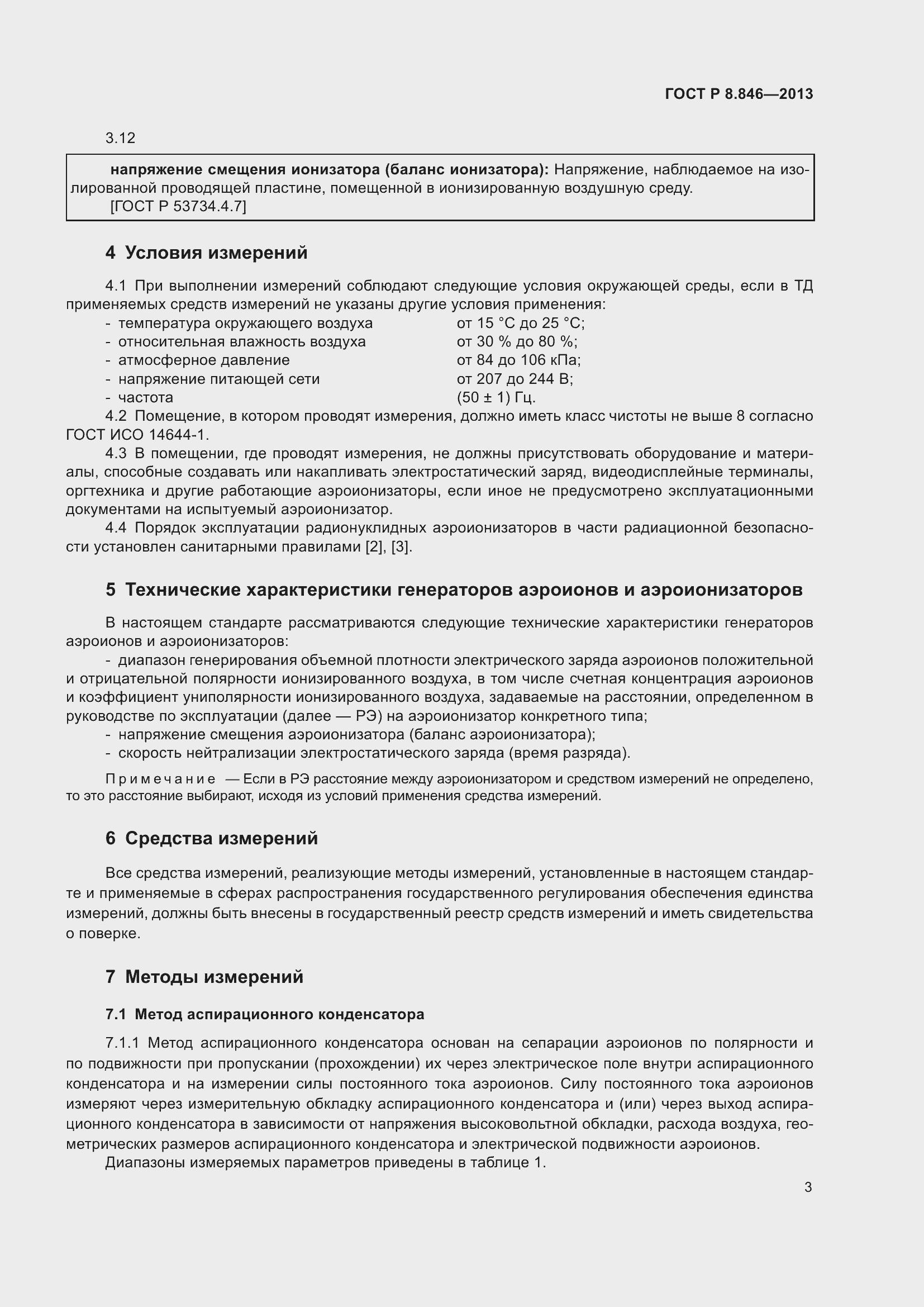 Страница 7 ГОСТ Р 8.846-2013