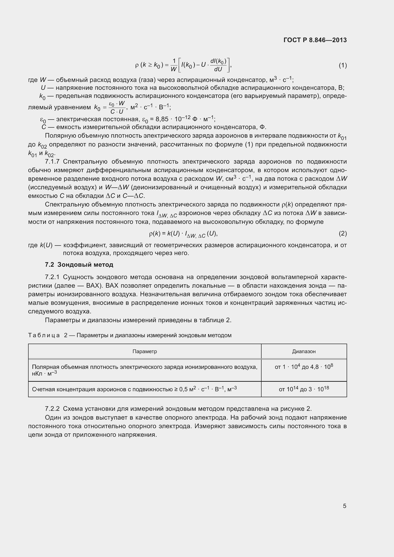 Страница 9 ГОСТ Р 8.846-2013