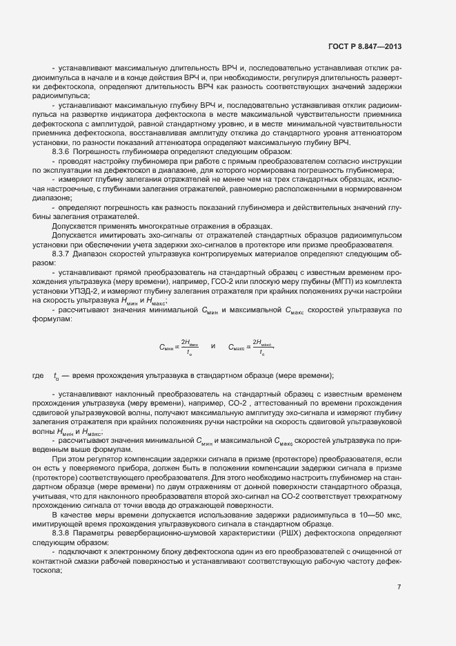 Страница 10 ГОСТ Р 8.847-2013