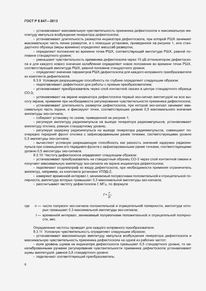 Страница 11 ГОСТ Р 8.847-2013