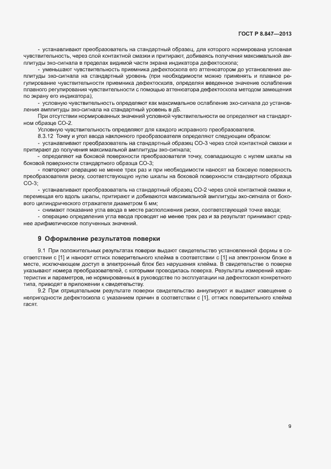 Страница 12 ГОСТ Р 8.847-2013