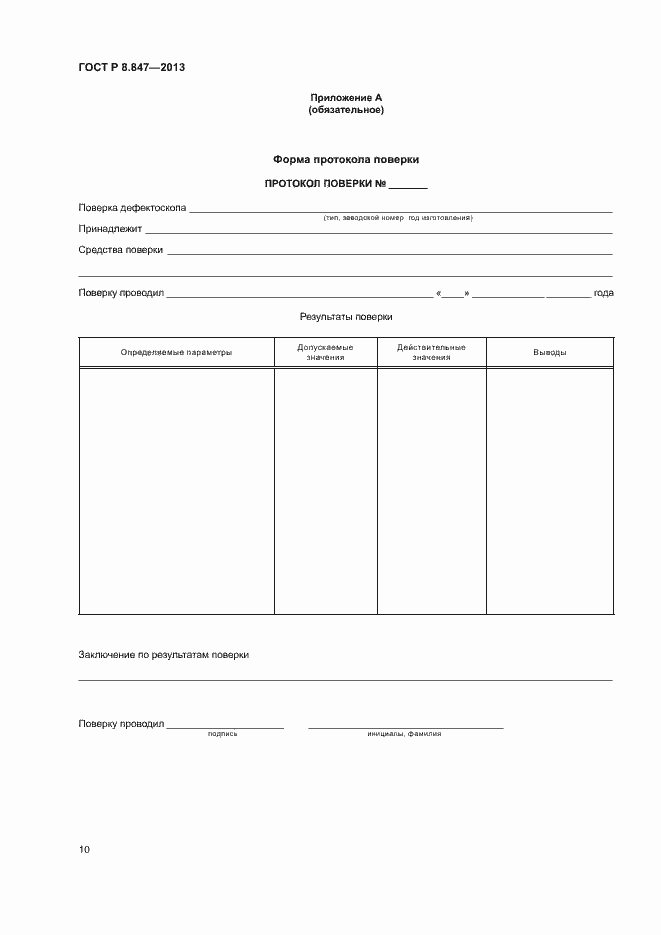 Страница 13 ГОСТ Р 8.847-2013