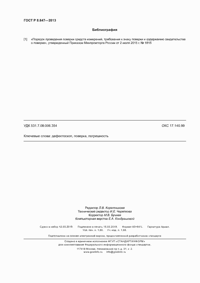 Страница 15 ГОСТ Р 8.847-2013