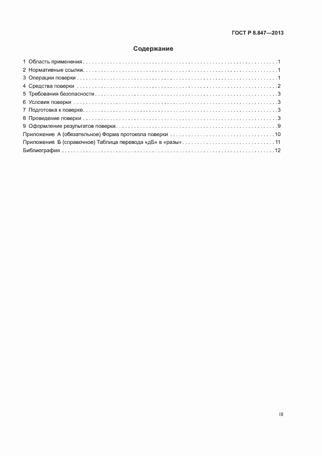 Страница 3 ГОСТ Р 8.847-2013