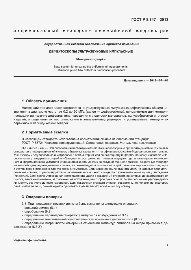 Страница 4 ГОСТ Р 8.847-2013