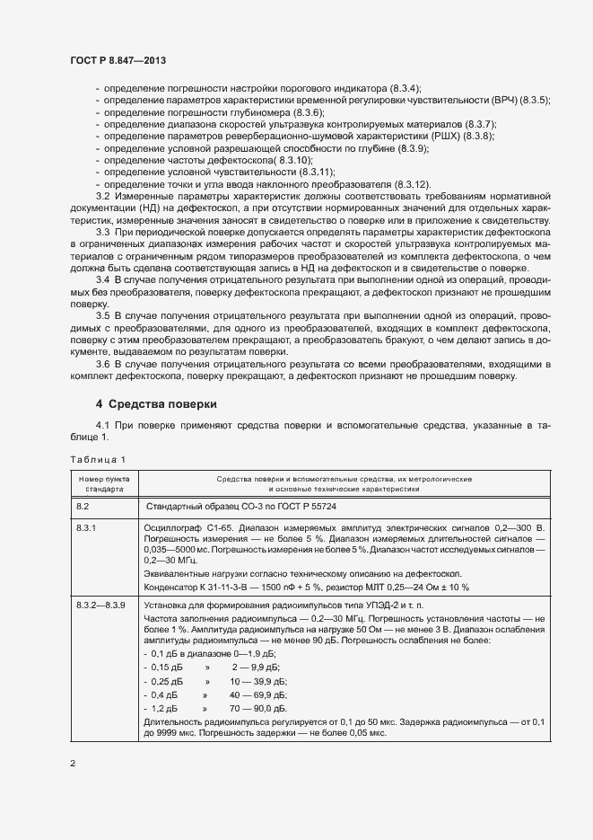 Страница 5 ГОСТ Р 8.847-2013