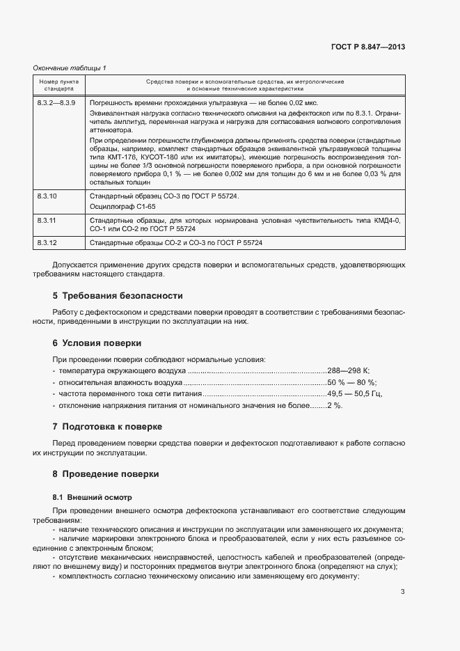 Страница 6 ГОСТ Р 8.847-2013