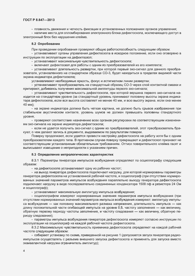 Страница 7 ГОСТ Р 8.847-2013