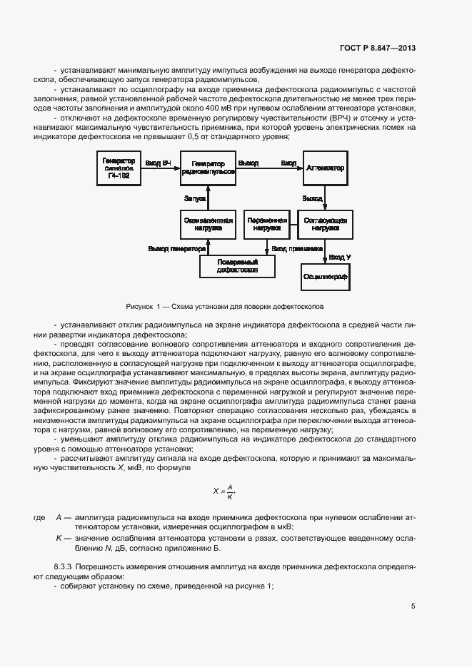 Страница 8 ГОСТ Р 8.847-2013