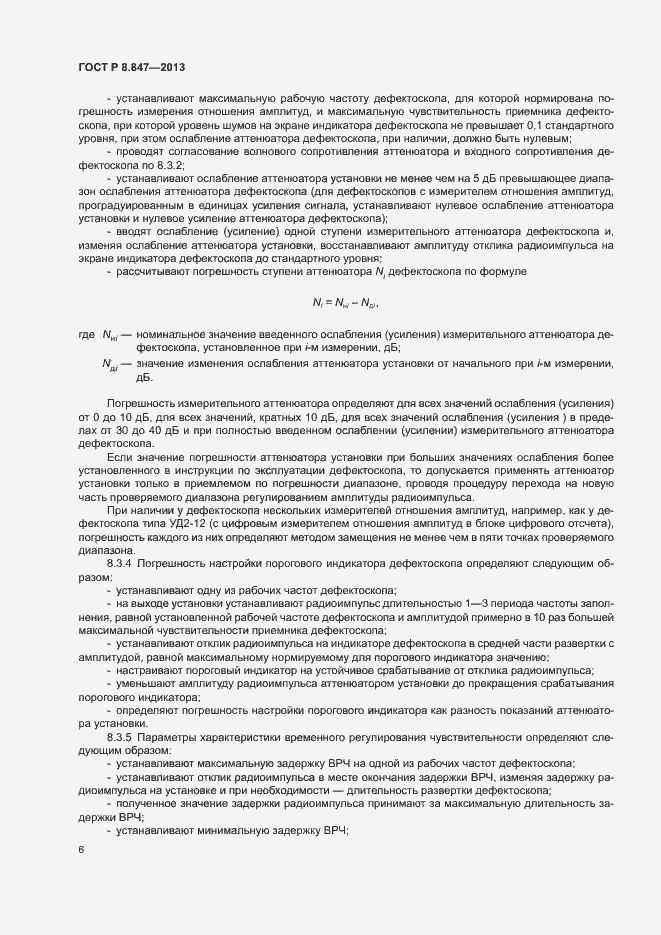 Страница 9 ГОСТ Р 8.847-2013