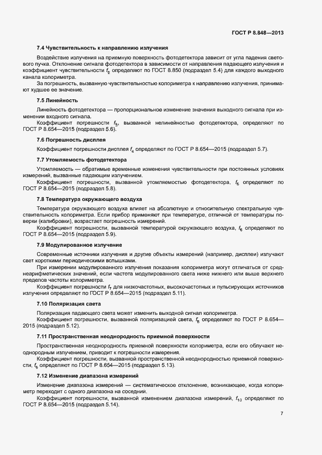 Страница 10 ГОСТ Р 8.848-2013