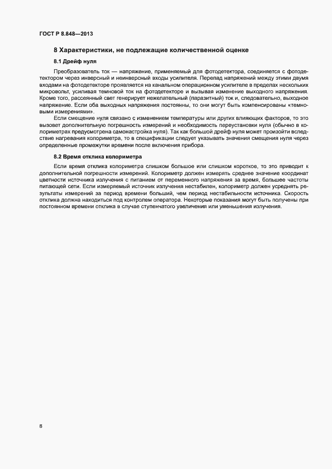 Страница 11 ГОСТ Р 8.848-2013