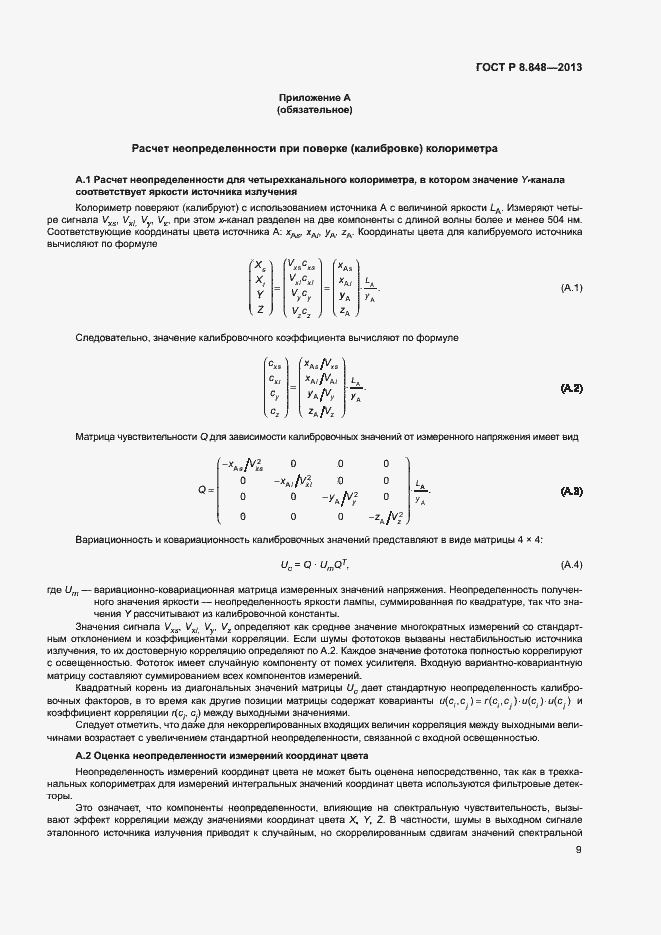 Страница 12 ГОСТ Р 8.848-2013
