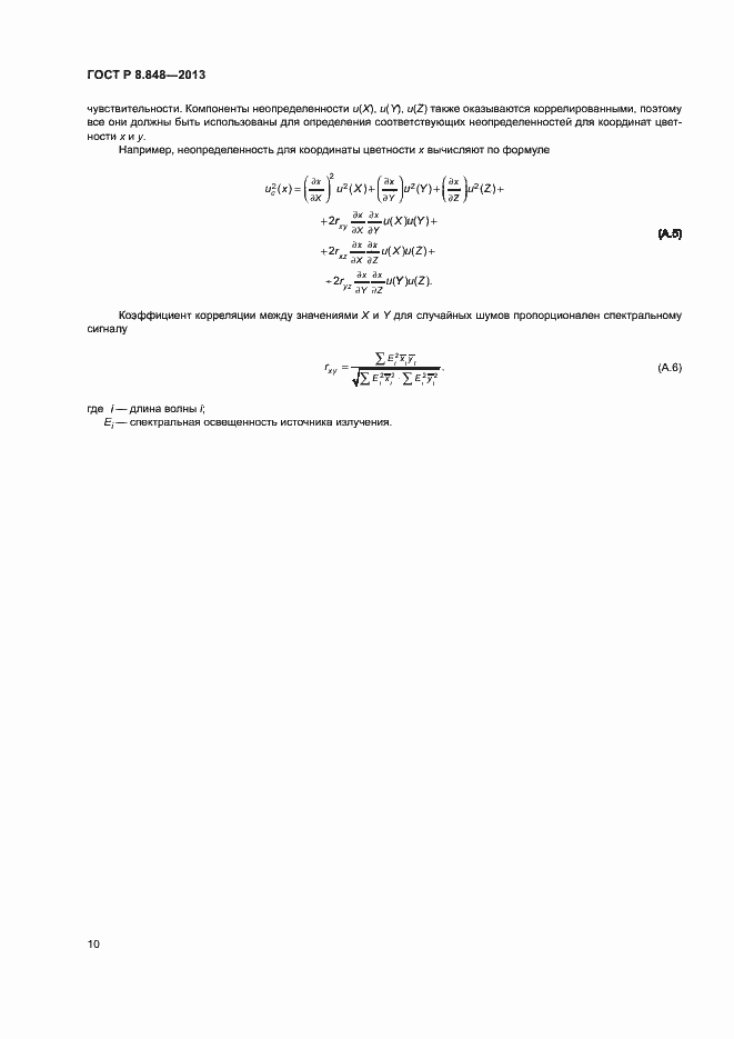 Страница 13 ГОСТ Р 8.848-2013