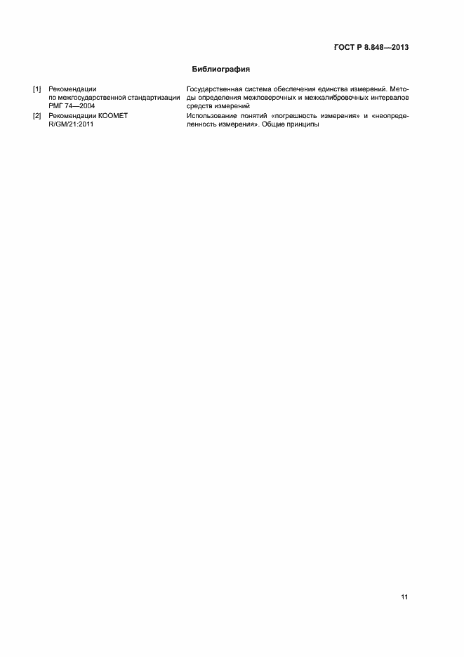 Страница 14 ГОСТ Р 8.848-2013
